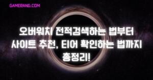오버워치 전적검색하는 법부터 사이트 추천, 티어 확인하는 법까지 총정리!