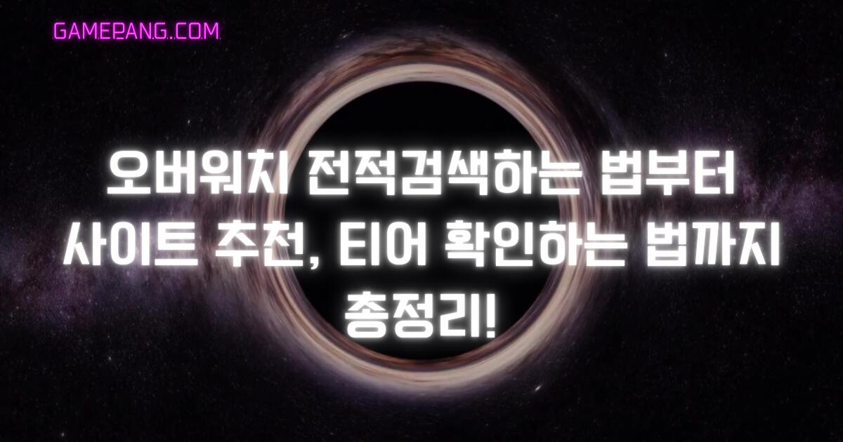 오버워치 전적검색하는 법부터 사이트 추천, 티어 확인하는 법까지 총정리!