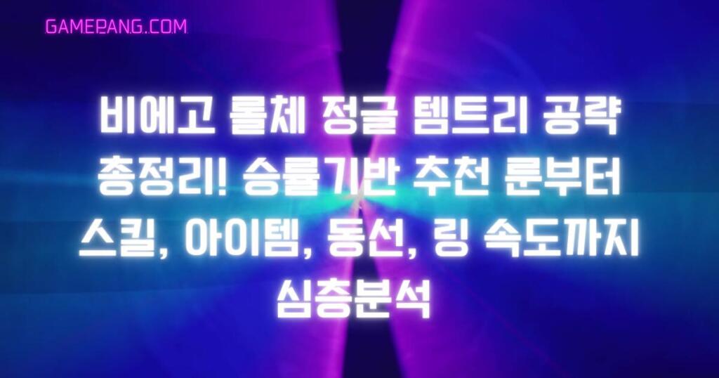비에고 롤체 정글 템트리 공략 총정리! 승률기반 추천 룬부터 스킬, 아이템, 동선, 링 속도까지 심층분석 