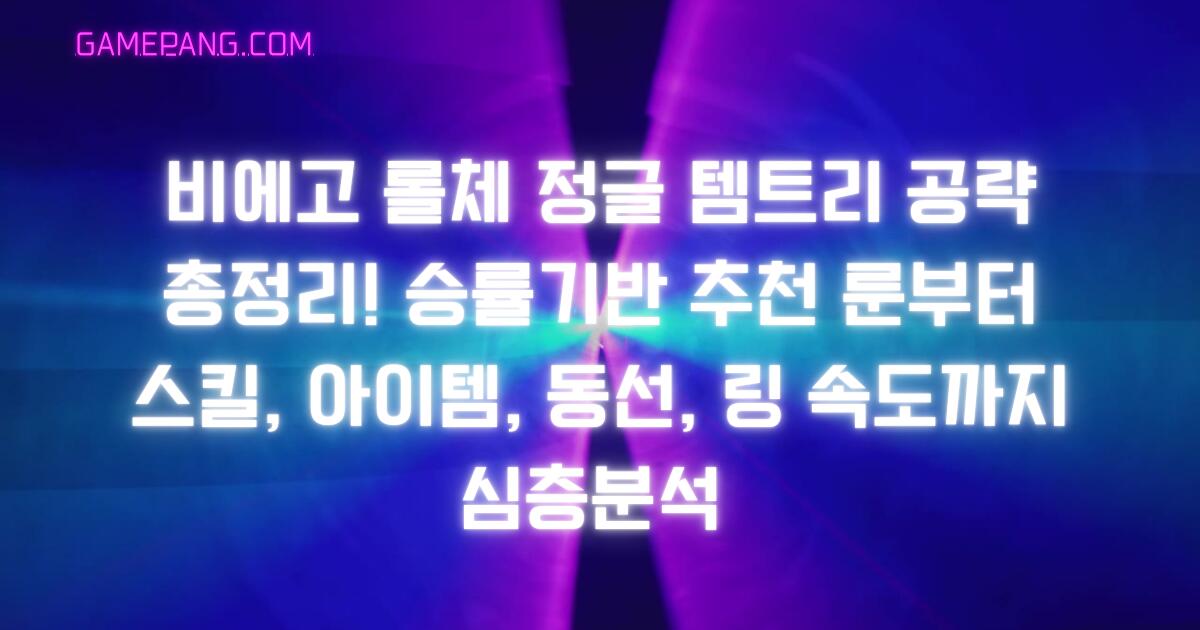비에고 롤체 정글 템트리 공략 총정리! 승률기반 추천 룬부터 스킬, 아이템, 동선, 링 속도까지 심층분석 