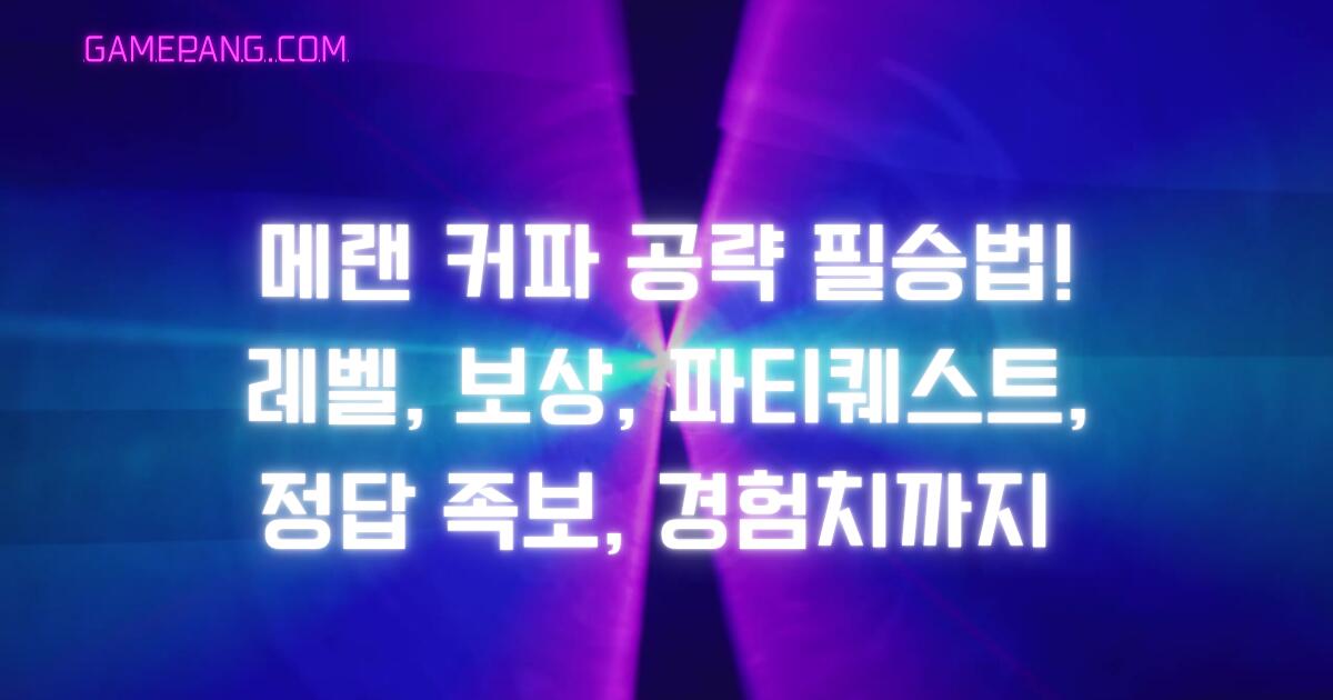 메랜 커파 공략 필승법! 레벨, 보상, 파티퀘스트, 정답 족보, 경험치까지 