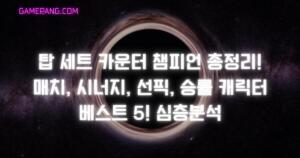 탑 세트 카운터 챔피언 총정리! 매치, 시너지, 선픽, 승률 캐릭터 베스트 5! 심층분석