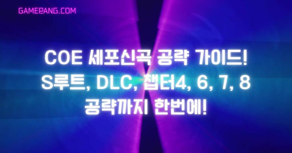 세포신곡 공략 가이드! S루트, DLC, 챕터4, 6, 7, 8 공략까지 한번에! CoE