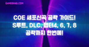 세포신곡 공략 가이드! S루트, DLC, 챕터4, 6, 7, 8 공략까지 한번에! CoE