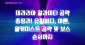 테라리아 칼라미티 공략 총정리! 유황바다, 아론, 얄케미스트 공략 및 보스 순서까지