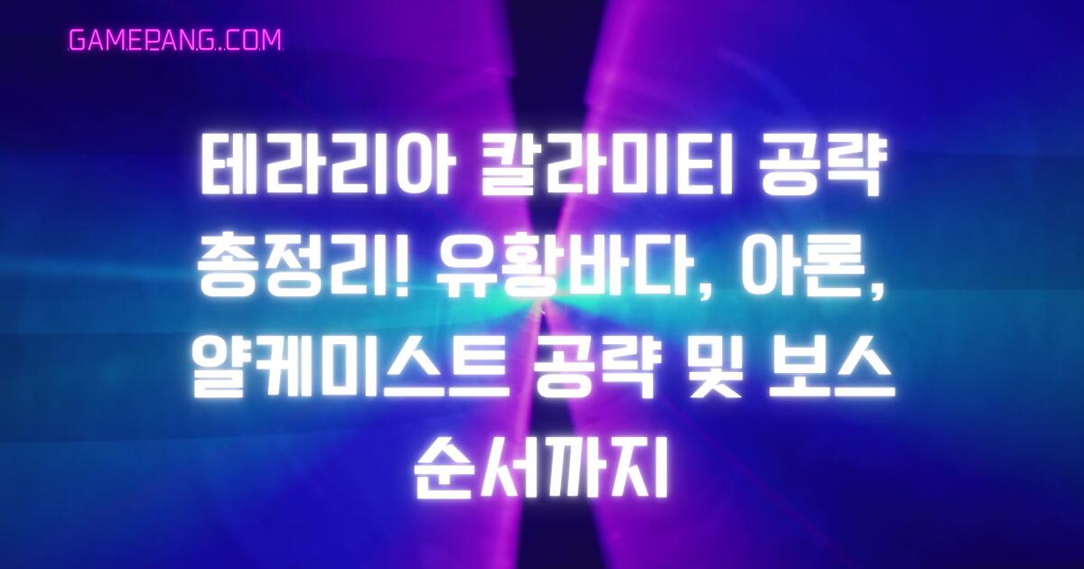 테라리아 칼라미티 공략 총정리! 유황바다, 아론, 얄케미스트 공략 및 보스 순서까지