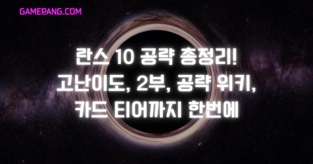 란스 10 공략 총정리! 고난이도, 2부, 공략 위키, 카드 티어까지 한번에