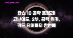 란스 10 공략 총정리! 고난이도, 2부, 공략 위키, 카드 티어까지 한번에