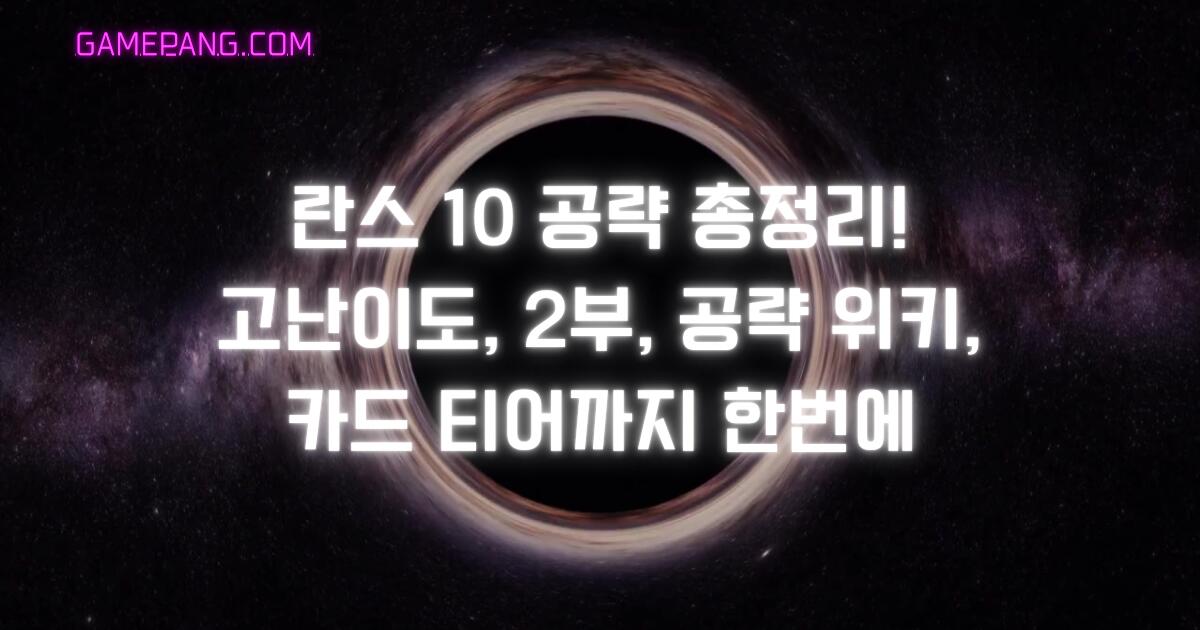 란스 10 공략 총정리! 고난이도, 2부, 공략 위키, 카드 티어까지 한번에
