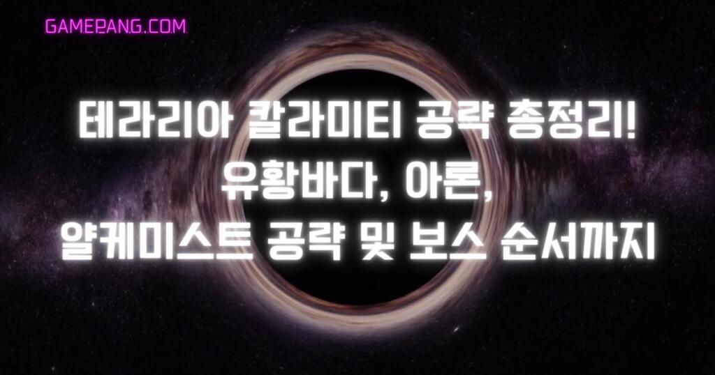 테라리아 칼라미티 공략 총정리! 유황바다, 아론, 얄케미스트 공략 및 보스 순서까지