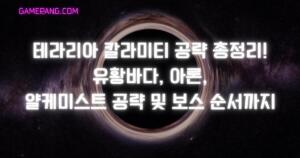 테라리아 칼라미티 공략 총정리! 유황바다, 아론, 얄케미스트 공략 및 보스 순서까지