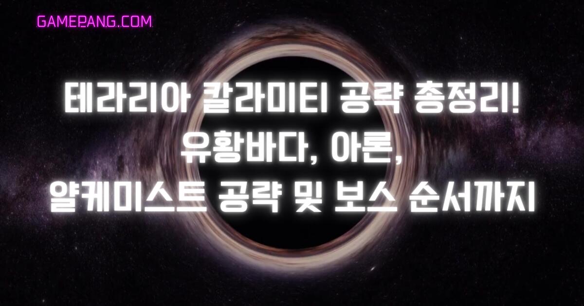 테라리아 칼라미티 공략 총정리! 유황바다, 아론, 얄케미스트 공략 및 보스 순서까지