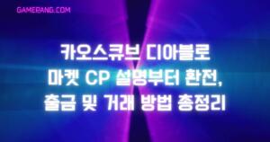 카오스큐브 디아블로 마켓 CP 설명부터 환전, 출금 및 거래 방법 총정리