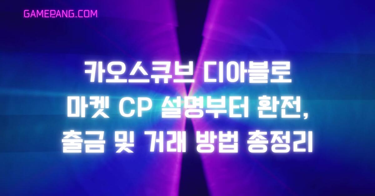 카오스큐브 디아블로 마켓 CP 설명부터 환전, 출금 및 거래 방법 총정리
