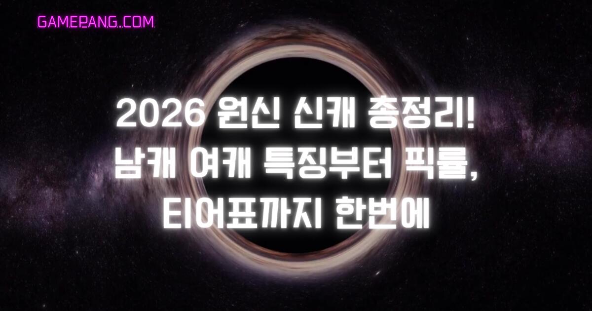 2026 원신 신캐 총정리! 남캐 여캐 특징부터 픽률, 티어표까지 한번에