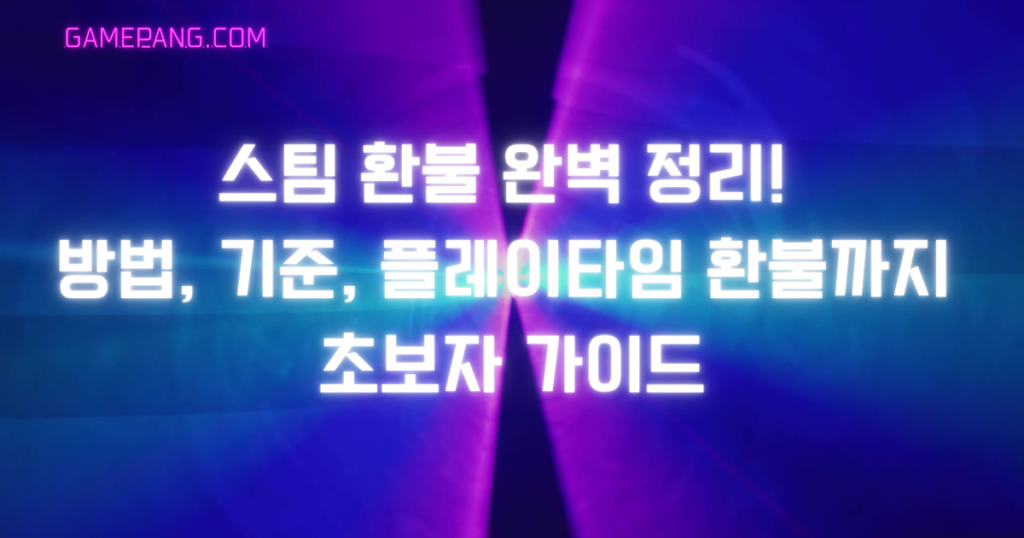 스팀 환불 완벽 정리! 방법, 기준, 플레이타임 환불까지 초보자 가이드
