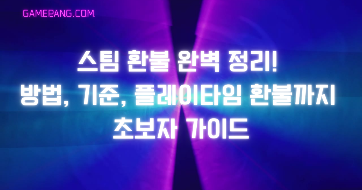 스팀 환불 완벽 정리! 방법, 기준, 플레이타임 환불까지 초보자 가이드