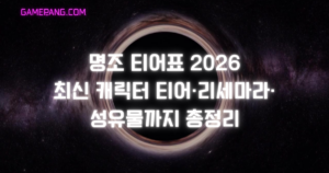 명조 티어표 2026 최신 | 캐릭터 티어·리세마라·성유물까지 총정리