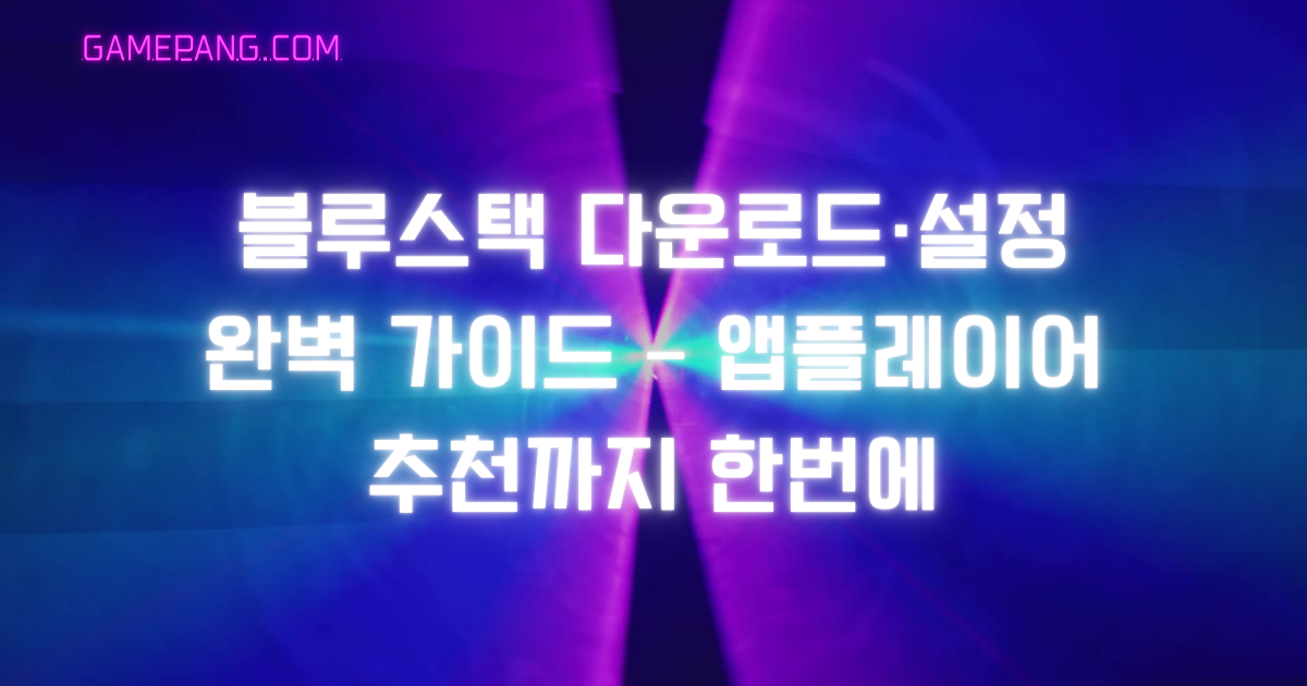 블루스택 다운로드·설정 완벽 가이드 – 앱플레이어 추천까지 한번에