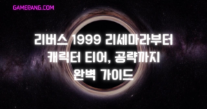 리버스 1999 리세마라부터 캐릭터 티어, 공략까지 완벽 가이드