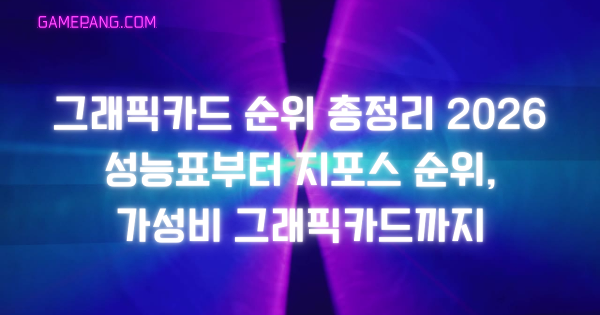 그래픽카드 순위 총정리 2026 – 성능표부터 지포스 순위, 가성비 그래픽카드까지