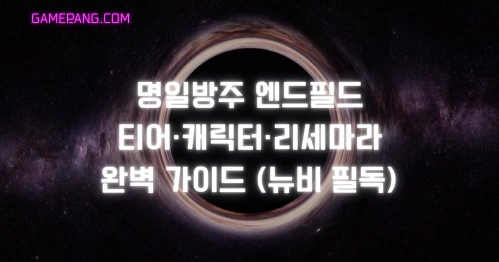 명일방주 엔드필드 티어·캐릭터·리세마라 완벽 가이드 (뉴비 필독)