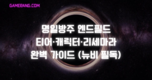 명일방주 엔드필드 티어·캐릭터·리세마라 완벽 가이드 (뉴비 필독)