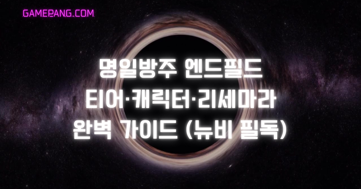 명일방주 엔드필드 티어·캐릭터·리세마라 완벽 가이드 (뉴비 필독)